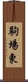 駒場東 Scroll