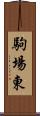 駒場東 Scroll