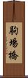 駒場橋 Scroll