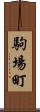 駒場町 Scroll