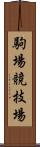 駒場競技場 Scroll