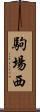 駒場西 Scroll