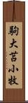 駒大苫小牧 Scroll