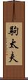 駒太夫 Scroll