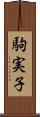 駒実子 Scroll