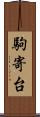 駒寄台 Scroll