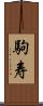 駒寿 Scroll
