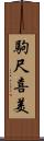 駒尺喜美 Scroll