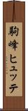 駒峰ヒュッテ Scroll
