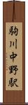 駒川中野駅 Scroll