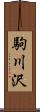 駒川沢 Scroll