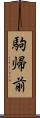 駒帰前 Scroll