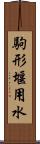 駒形堰用水 Scroll