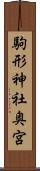 駒形神社奥宮 Scroll