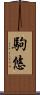 駒悠 Scroll