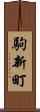 駒新町 Scroll