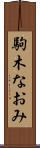 駒木なおみ Scroll