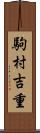 駒村吉重 Scroll