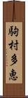 駒村多恵 Scroll