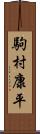 駒村康平 Scroll