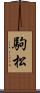駒松 Scroll
