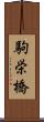 駒栄橋 Scroll