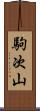 駒次山 Scroll