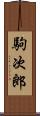 駒次郎 Scroll