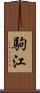 駒江 Scroll