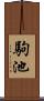 駒池 Scroll