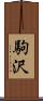 駒沢 Scroll