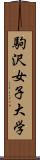 駒沢女子大学 Scroll
