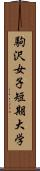 駒沢女子短期大学 Scroll