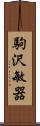 駒沢敏器 Scroll