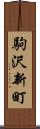 駒沢新町 Scroll