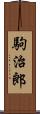 駒治郎 Scroll