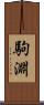 駒淵 Scroll