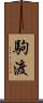 駒渡 Scroll