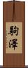 駒澤 Scroll