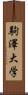 駒澤大学 Scroll