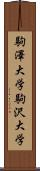 駒澤大学 Scroll
