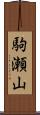 駒瀬山 Scroll