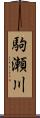 駒瀬川 Scroll
