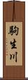 駒生川 Scroll