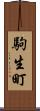 駒生町 Scroll