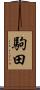 駒田 Scroll