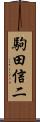 駒田信二 Scroll