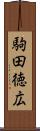 駒田徳広 Scroll