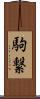 駒繋 Scroll