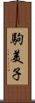 駒美子 Scroll